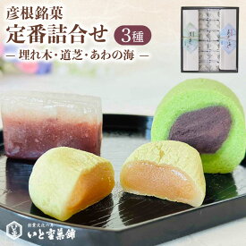 【ふるさと納税】 和菓子 彦根銘菓 定番詰合わせ 3種 詰合せ セット 御歳暮 お歳暮 ギフト 贈り物 あんこ 餡 和三盆 抹茶 お菓子 菓子 和菓子セット 詰合せ 甘味 ひこね 贈答用 贈答 家庭用 デザート いと重菓舗 母の日 父の日 滋賀 彦根