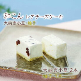 【ふるさと納税】 大納言小豆と柚子のレアチーズケーキ詰合せ レアチーズケーキ チーズケーキ ケーキ 和菓子 洋菓子 お菓子 菓子 小豆 柚子 お取り寄せ 詰め合わせ セット 贈答用 贈答 スイーツ デザート 母の日 父の日 贈り物 ギフト プレゼント お歳暮 滋賀 彦根