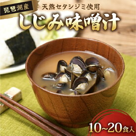 【ふるさと納税】 びわ湖産天然 しじみ味噌汁 10食・20食 選べる 味噌汁 しじみ インスタント 簡単 簡単調理 インスタント味噌汁 便利 即席 手軽 貝 魚介類 みそしる 滋賀 彦根