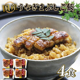 【ふるさと納税】 炭火焼き 国産 うなぎまぶしご飯 4食 ~ 12食入 (140g個包装) うなぎ 鰻 ウナギ 小分け 炭火焼 炭火 国産 土用丑の日 土用の丑の日 おすすめ 簡単調理 コシヒカリ 等のブレンド米 米 近江米 ギフト プレゼント あゆの店きむら うなぎや源内 滋賀 彦根