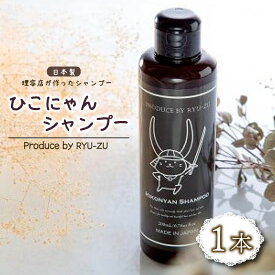 【ふるさと納税】 ひこにゃんシャンプー 1本 シャンプー 日用品 雑貨 美容 ひこにゃん 育毛促進 バスグッズ メンズ レディース ボタニカル 植物 リラックス キャラクターグッズ キャラクター ご当地キャラクター ご当地キャラ キャラ 滋賀 彦根
