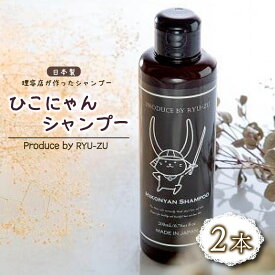 【ふるさと納税】 ひこにゃんシャンプー 2本 シャンプー 日用品 雑貨 美容 ひこにゃん 育毛促進 バスグッズ メンズ レディース ボタニカル 植物 リラックス キャラクターグッズ キャラクター ご当地キャラクター ご当地キャラ キャラ 滋賀 彦根