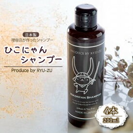 【ふるさと納税】 ひこにゃんシャンプー 200ml 4本 シャンプー 日用品 雑貨 美容 ひこにゃん 育毛促進 バスグッズ メンズ レディース ボタニカル 植物 リラックス キャラクターグッズ キャラクター ご当地キャラクター ご当地キャラ キャラ 滋賀 彦根