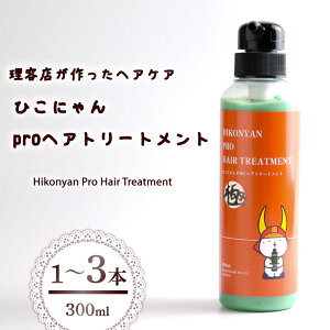 �y�ӂ邳�Ɣ[�Łz �Ђ��ɂ�� pro �w�A�g���[�g�����g 300ml 1�{ 2�{ 3�{ �I�ׂ� �{�� �w�A �g���[�g�����g ���p�i �G�� ���e �o�X�O�b�Y ���f�B�[�X �_���[�W �w�A �ێ� �����b�N�X �L�����N�^