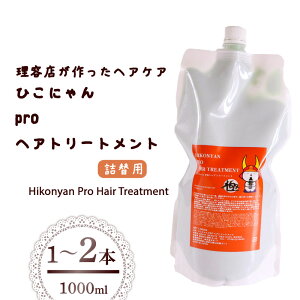 �y�ӂ邳�Ɣ[�Łz �Ђ��ɂ�� pro �w�A�g���[�g�����g �l�� 1000ml 1�{ 2�{ �I�ׂ� �{�� �g���[�g�����g ���p�i �G�� ���e �Ђ��ɂ�� �o�X�O�b�Y ���f�B�[�X �_���[�W �w�A �ێ� �����b�N�X �L