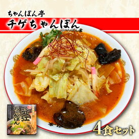【ふるさと納税】 【ちゃんぽん亭】元祖近江ちゃんぽん専門店の逸品！チゲちゃんぽん 4食セット | チャンポン ご当地 ご当地グルメ グルメ 黄金 だし ご当地麺 麺 ソウルフード 滋賀県 彦根市 ちゃんぽん亭