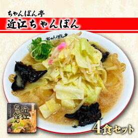 【ふるさと納税】 【ちゃんぽん亭】元祖近江ちゃんぽん専門店の逸品！近江ちゃんぽん4食セット | チャンポン ご当地 ご当地グルメ グルメ 黄金 だし ご当地麺 麺 ソウルフード 滋賀県 彦根市 ちゃんぽん亭