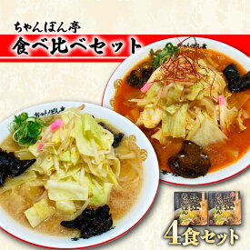【ふるさと納税】 【ちゃんぽん亭】元祖近江ちゃんぽん専門店の逸品！近江ちゃんぽん・チゲちゃんぽん食べ比べ4食セット | チゲ 食べ比べ チャンポン ご当地 ご当地グルメ グルメ 黄金 だし ご当地麺 麺 ソウルフード 滋賀県 彦根市 ちゃんぽん亭