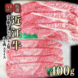 【ふるさと納税】 【肉のアキオ】A4ランク以上 近江牛特選すき焼き・しゃぶしゃぶ用 400g（モモ） | 牛肉 肉 お取り寄せ 高級 ブランド牛 滋賀県 国産 黒毛和牛 日本三大和牛 贈答 ギフト