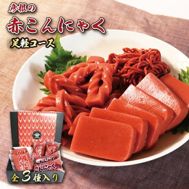【ふるさと納税】 赤こんにゃく 足軽コース 3種 詰合せ セット 赤こんにゃく 320g×2袋 赤突こんにゃく 230g×2袋 赤糸こんにゃく 200g×2袋 糸こんにゃく こんにゃく 詰め合わせ 彦根名産 名産品 名産 お土産 おかず お弁当 おつまみ おせち 滋賀 彦根