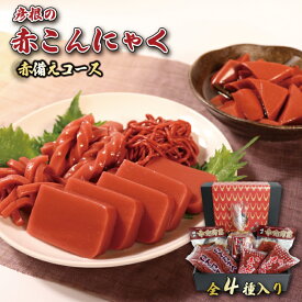 【ふるさと納税】 赤こんにゃく 赤備えコース 4種詰合せ 味付き 昆布 セット 糸こんにゃく こんにゃく 詰合せ 詰め合わせ 彦根名産 名産品 名産 お土産 きんぴら 煮物 炒め物 歯ごたえ 使いやすい おかず 一品 お弁当 おつまみ おせち 惣菜 滋賀 彦根