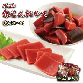 【ふるさと納税】 赤こんにゃく 大将コース 2種詰合せ 味付き 昆布 セット こんにゃく 詰合せ 詰め合わせ 彦根名産 名産品 名産 お土産 おかず 一品 お弁当 おつまみ おせち 惣菜 滋賀 彦根