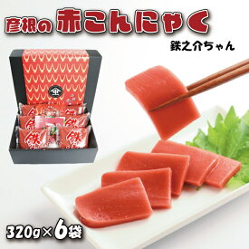 【ふるさと納税】 赤こんにゃく 鉄之介ちゃん (320g×6袋) こんにゃく 詰合せ 詰め合わせ セット 彦根名産 名産品 名産 お土産 きんぴら 煮物 炒め物 おかず 一品 お弁当 おつまみ おせち 刺し身 惣菜 滋賀 彦根