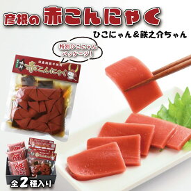 【ふるさと納税】 赤こんにゃく ひこにゃん＆鉄之介ちゃん 2種詰合せ 味付き 昆布 セット こんにゃく 詰合せ 詰め合わせ 彦根名産 名産品 名産 おかず 一品 一品料理 簡単調理 お弁当 おつまみ おせち 惣菜 滋賀 彦根