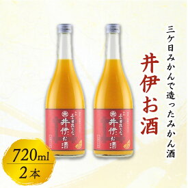 【ふるさと納税】 三ケ日みかんで造ったみかん酒「井伊のお酒」720ml 2本 | ふるさと 納税 支援品 滋賀県 滋賀 彦根市 お取り寄せ ご当地 お土産 お酒 酒 みかん酒 アルコール飲料 その他 地酒 みかん ミカン 蜜柑 リキュール フルーツ酒 果実酒 取り寄せ 名産品 2本セット