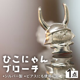 【ふるさと納税】 シルバーひこにゃんブローチ ピアスにも | ファッション 銀 メンズ レディース ご当地キャラ ゆるキャラ 滋賀 彦根 ギフト プレゼント 贈答