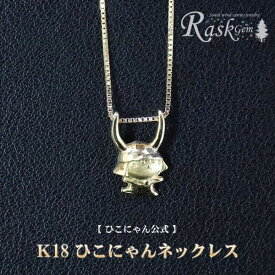 【ふるさと納税】 ひこにゃん ネックレス 金 K18 チェーン アクセサリー ファッション 45cm キャラクター ご当地キャラ ご当地 金属 ゴールド ワンポイント プレゼント ギフト 贈り物 滋賀 彦根