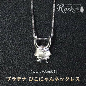 【ふるさと納税】 ひこにゃん ネックレス プラチナ チェーン アクセサリー ファッション 45cm キャラクター ご当地キャラ ご当地 金属 ワンポイント プレゼント ギフト 贈り物 滋賀 彦根