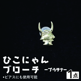 【ふるさと納税】 ひこにゃんブローチ プラチナ ブローチ ピアス アクセサリー ひこにゃん キャラクターグッズ ご当地キャラクター ご当地キャラ キャラ キャラクター おしゃれ かわいい 滋賀 彦根