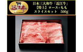 【ふるさと納税】 近江牛 肩ロース モモスライス 500g 牛肉 肉 和牛 すき焼き しゃぶしゃぶ ロース ロース肉 もも もも肉 スライス スライス肉 おすすめ 黒毛和牛 近江牛 国産 国産牛 ブランド牛 お歳暮 おすすめ 人気 彦根 滋賀