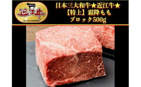 【ふるさと納税】 近江牛 霜降り モモブロック500g 牛肉 肉 和牛 すき焼き しゃぶしゃぶ もも もも肉 ブロック ブロック肉 霜降り 霜降り肉 赤身 おすすめ 黒毛和牛 近江牛 国産 国産牛 ブランド牛 お歳暮 おすすめ 人気 彦根 滋賀