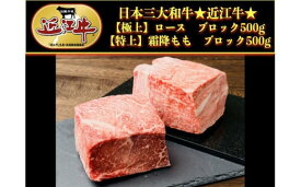 【ふるさと納税】 近江牛 特選ロース モモ ブロック 1kg ( 各 500g ×2) 牛肉 肉 和牛 すき焼き しゃぶしゃぶ もも もも肉 ブロック ブロック肉 ロース 牛肉ロース 赤身 おすすめ 黒毛和牛 近江牛 国産 国産牛 ブランド牛 お歳暮 おすすめ 人気 彦根 滋賀