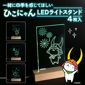 【ふるさと納税】 ひこにゃん LEDライトスタンド 4枚入り 一緒に四季を感じてほしい ひこにゃん LED ライト スタンド インテリア 雑貨 置物 置き物 アクリル ご当地 キャラクター ご当地キャラ グッズ ギフト プレゼント 贈り物 滋賀 彦根