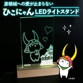 【ふるさと納税】 ひこにゃん LEDライトスタンド 彦根城 への愛が止まらない ひこにゃん LED ライト スタンド インテリア 雑貨 置物 置き物 アクリル ご当地 キャラクター ご当地キャラ グッズ ギフト プレゼント 贈り物 滋賀 彦根