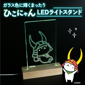 【ふるさと納税】 ひこにゃん LEDライトスタンド ガラス色に輝く まったり ひこにゃん LED ライト スタンド インテリア 雑貨 置物 置き物 アクリル ご当地 キャラクター ご当地キャラ グッズ ギフト プレゼント 贈り物 滋賀 彦根