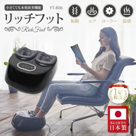 【ふるさと納税】 コンパクトフットマッサージャー YT-806 medilabo マッサージ機 加圧 振動 ローラー ヒーター搭載 足裏 足元 疲れ リラックス 家庭用医療機器 ギフト プレゼント 母の日 父の日 敬老の日 惣田製作所 足つぼ フットマッサージャー 日本製