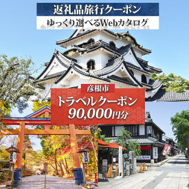 【ふるさと納税】 滋賀県 彦根市 旅行クーポン 90,000円分 琵琶湖 彦根城 石垣 国宝 観光 旅行 ホテル 旅館 老舗 高級 トラベル チケット 家族 カップル 宿泊 予約 おすすめ 父の日 母の日 旅行券 宿泊券