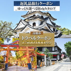 【ふるさと納税】 滋賀県 彦根市 旅行クーポン 1,500,000円分 琵琶湖 彦根城 石垣 国宝 観光 旅行 ホテル 旅館 老舗 高級 トラベル チケット 家族 カップル 宿泊 予約 おすすめ 父の日 母の日 旅行券 宿泊券
