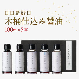 【ふるさと納税】 木桶仕込み 醤油 ギフトセット 100ml×5本 日日是好日 濃口醤油 だし醤油 甘口醤油 ぽん酢 滋賀 彦根