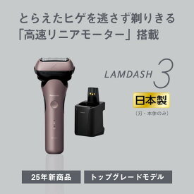 【ふるさと納税】 パナソニック 2025年新モデル 電気シェーバー ラムダッシュ 3枚刃 ES-L381W-N Panasonic LAMDASH シェーバー ひげそり ひげ剃り 髭剃り ヒゲ剃り 家電 おすすめ 肌ケア スキンケア プレゼント ギフト 贈り物 父の日 男性 充電式 滋賀 彦根