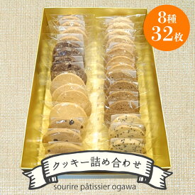 【ふるさと納税】 クッキー詰め合わせ 32枚入り クッキー バター アーモンド ココナッツ チョコチップ ごま ゴマ チーズ カフェ チョコナッツ サクサク 焼き菓子 お菓子 おやつ 洋菓子 贈り物 ギフト 滋賀 彦根