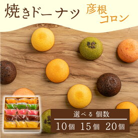 【ふるさと納税】 焼き ドーナツ 10個 15個 20個 選べる 個数 スイーツ お菓子 焼き菓子 洋菓子 おやつ ドーナツ DONUTS どーなつ 彦根コロン プレーン 抹茶 チョコ ちょこ いちご イチゴ オレンジ 贈り物 ギフト 贈答 プレゼント 滋賀 彦根