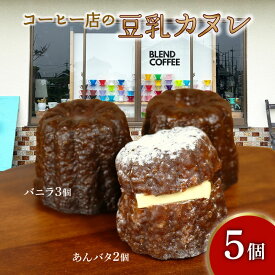 【ふるさと納税】 カヌレ 5個 (バニラ 3個 あんバタ 2個) 焼き菓子 洋菓子 豆乳 ソイ SOY カヌレ かぬれ あんバター 餡 バター バニラ つぶあん 冷凍 カリ もち トロ おかし おやつ コーヒー 店 ギフト プレゼント 贈り物 スイーツ 贈答 滋賀 彦根