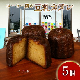 【ふるさと納税】 カヌレ バニラ 5個 入り 豆乳カヌレ 洋菓子 お菓子 焼き菓子 かぬれ ケーキ デザート スイーツ おやつ 豆乳 ソイ SOY 国産 小麦 ビート糖 ギフト プレゼント 贈り物 贈答 滋賀 彦根