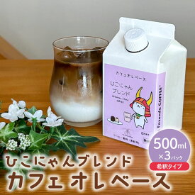 【ふるさと納税】 コーヒー カフェオレベース 無糖 3本 カフェオレ 珈琲 コーヒー COFFEE 自家焙煎 焙煎 ホット アイス ドリンク 牛乳 飲み物 プレゼント ギフト 500ml×3本 ひこにゃんブレンド 滋賀 彦根