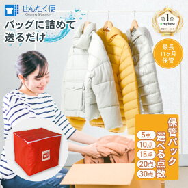 【ふるさと納税】 せんたく便 保管パック 選べる 点数 最大 11ヶ月 保管 クリーニング 洗濯 せんたく 衣替え 衣料 衣類のクリーニング 宅配クリーニング 衣類 服 冬物 引っ越し 5点 10点 15点 20点 30点 滋賀 彦根