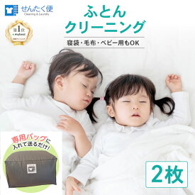 【ふるさと納税】 【せんたく便】 ふとんパック 2枚 クリーニング ふとん 布団 羽毛布団 こたつ布団 こたつ ホットカーペット 毛布 ベビー布団 枕 肌掛け 寝袋 せんたく 洗たく 洗濯 ヨシハラクリーニング 滋賀 彦根