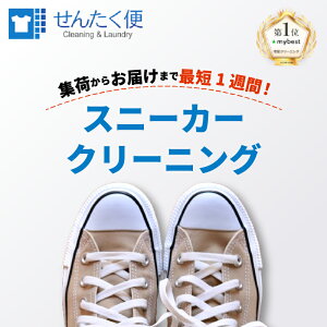 【ふるさと納税】 宅配クリーニング せんたく便 スニーカー 3足 パック クリーニング 宅配 サービス ブランドスニーカー カジュアルスニーカー スポーツシューズ 子供靴 消臭 防カビ 3 靴 シ