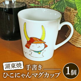 【ふるさと納税】 ひこにゃん 手描き マグカップ 1個 湖東焼 ご当地キャラ マグカップ ひこにゃん 手描き 焼き物 やきもの 器 陶器 コップ コーヒー カップ マグ ギフト 贈り物 プレゼント 贈答 滋賀 彦根