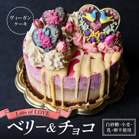 【ふるさと納税】 グルテンフリー ヴィーガン ローケーキ Lots of LOVE ベリー ＆ チョコ デザート 自然由来 ケーキ 贈り物 ギフト ラズベリー 高級感 甘味 クリーム プレゼント ダイエット 健康 誕生日 記念日 スイーツ ヴィーガンスイーツ ビーガン 滋賀 彦根