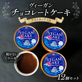 【ふるさと納税】 ヴィーガン チョコレートケーキ アイスカップ入り 12個 セット ケーキ チョコ チョコレート チョコケーキ カップケーキ ビーガン ローチョコレート ローケーキ スイーツ デザート ヴィーガンスイーツ グルテンフリー 贈り物 ギフト プレゼント 滋賀 彦根