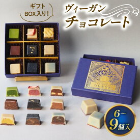 【ふるさと納税】 ローチョコレート 6 / 9個入り ヴィーガンチョコレートギフト 手提げ袋付き 化粧箱入り ギフト 記念日 誕生日 バレンタイン 乳製品不使用 ヴィーガン ビーガン ショコラ チョコ チョコレート ロースイーツ グルテンフリー プレゼント 贈答 贈り物 滋賀 彦根