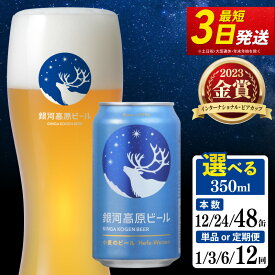 【ふるさと納税】 銀河高原ビール 白ビール 350ml 小麦のビール 単品 定期便 クラフトビール ビール ホワイトビール 地ビール 無濾過 缶ビール お酒 酒 ギフト プレゼント お歳暮 クリスマス ヴァイツェン 宅飲み 家飲み 晩酌 350 缶ビール350ml 彦根 滋賀