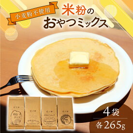 【ふるさと納税】 米粉 おやつみっくす粉　ミズホチカラ（特別栽培）4袋セット｜　彦根市産　グルテンフリー　米　米粉　ミックス粉　パンケーキミックス　アルミニウムフリー　乳化剤・香料・加工澱粉不使用 | おやつ お菓子作り 食品 おすすめ 送料無料