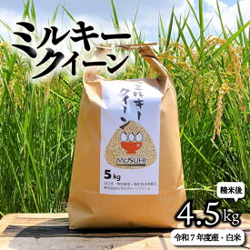 【ふるさと納税】 【令和7年産先行受付】 ミルキークイーン 4.5kg 5kg 9kg 10kg 玄米 白米 令和7年産 新米 米 こめ コメ お米 ご飯 ミルキークイーン ミルキークィーン 先行受付 令和7年 R7 滋賀 彦根