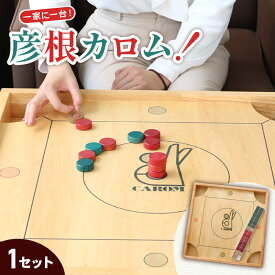 【ふるさと納税】 彦根カロム 1台 ボードゲーム ゲーム カロム ギフト 贈答 贈り物 プレゼント 滋賀 彦根